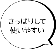 さっぱりして使いやすい