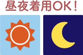 昼夜着用OK!