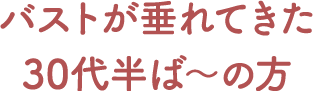 バストが垂れてきた30代半ば～の方