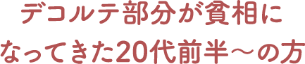 デコルテ部分が貧相になってきた20代前半～の方