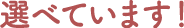 選べています!