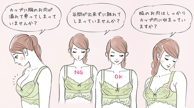 カップに胸のお肉が溢れて乗ってしまっていませんか?谷間が出来ずに離れてしまっていませんか?脇のお肉はカップ内にしっかり収まっていますか?