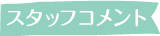 スタッフコメント