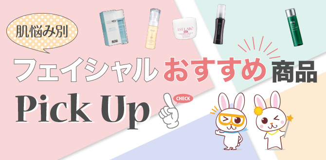 肌悩み別 フェイシャルおすすめ商品 Pick Up