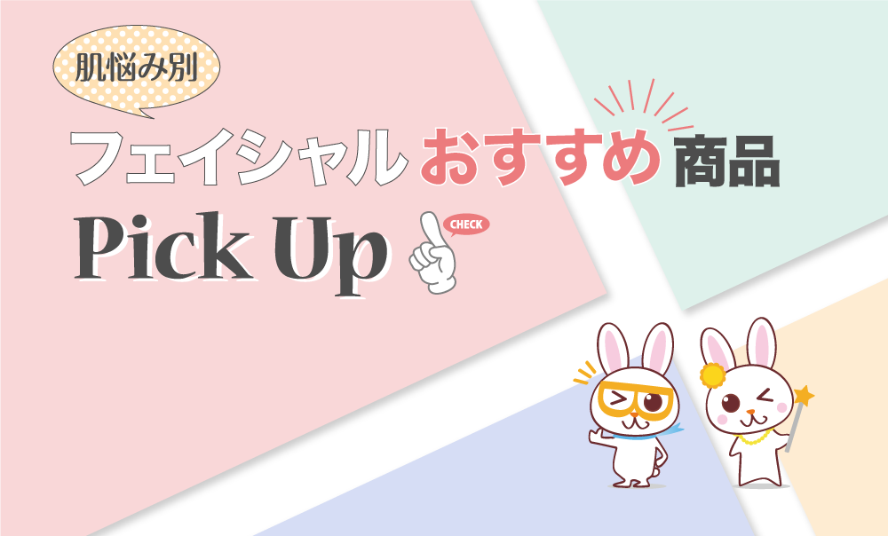 肌悩み別 フェイシャルおすすめ商品 Pick Up