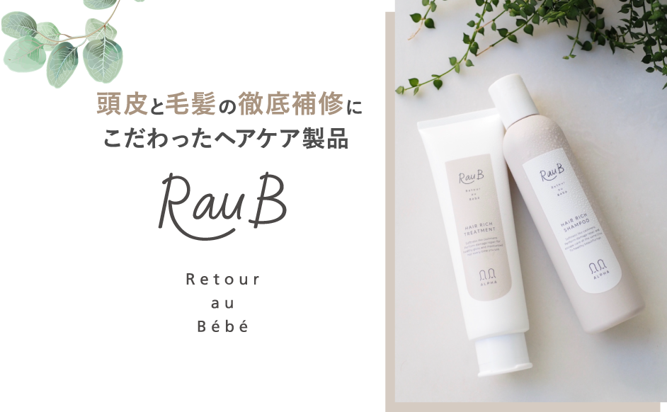 頭皮と毛髪の徹底補修にこだわったヘアケア製品 RauB