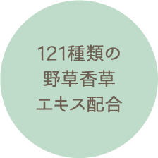 121種類の野草香草エキス配合