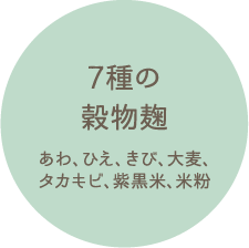 7種の穀物麹 あわ、ひえ、きび、大麦、タカキビ、紫黒米、米粉