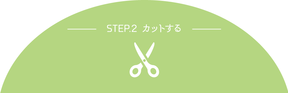 STEP2 カットする