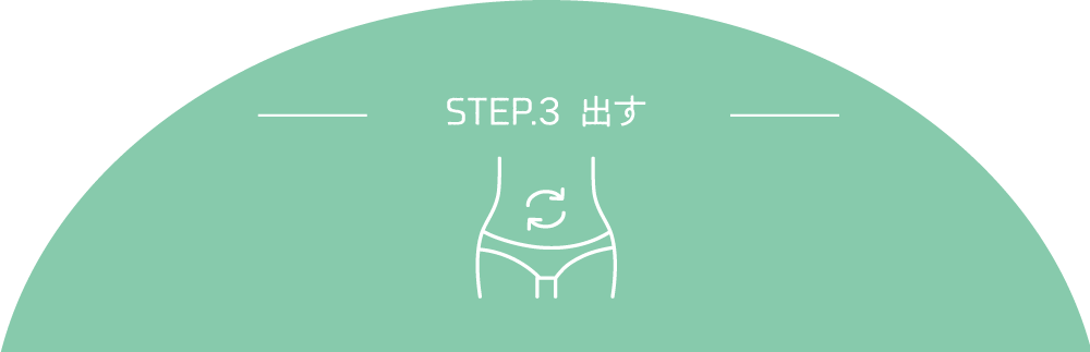 STEP3 出す