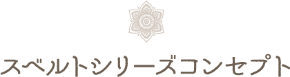 スベルトシリーズコンセプト