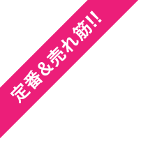定番&売れ筋