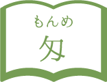 匁(もんめ)
