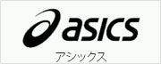 アシックス