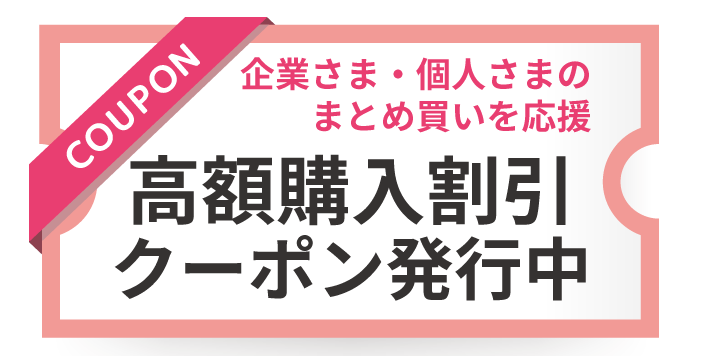 大量購入割引クーポン