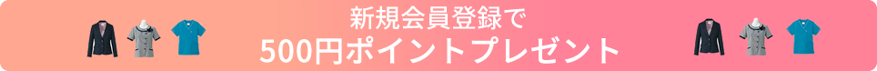 新規会員登録で500ポイントプレゼント