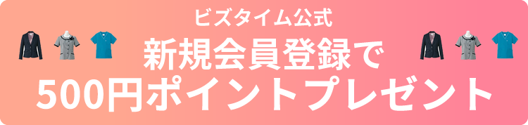 新規会員登録で500ポイントプレゼント