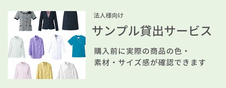 法人向けサンプル貸出サービス