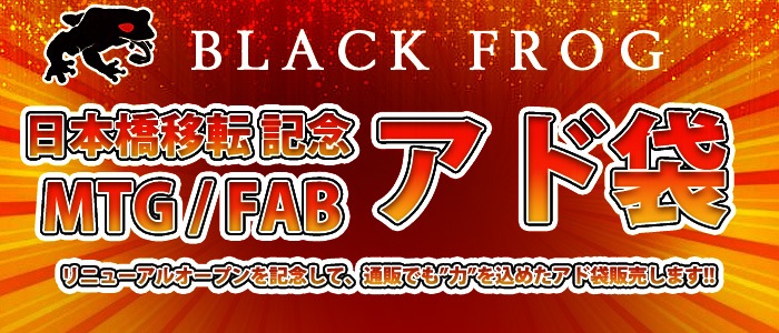 BLACK FROG（ブラックフロッグ） MTG専門シングル通販ショップ