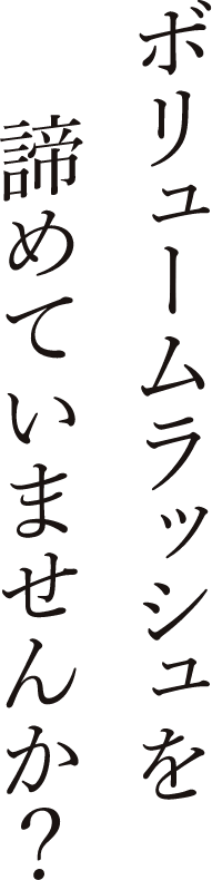 ボリュームラッシュを諦めていませんか？