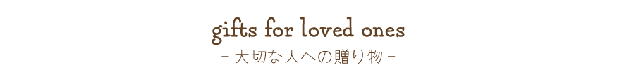 大切な人への贈り物