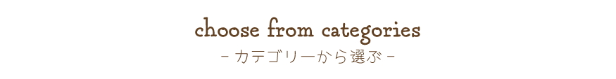 予算から選ぶ