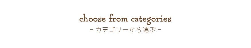 カテゴリーから選ぶ