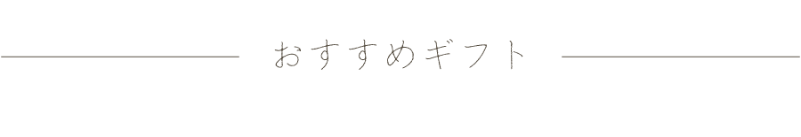 おすすめギフト