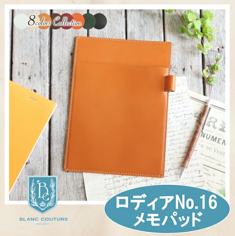 ロディア メモパッド 16 Rhodia No 16 革 8色 メモカバー ヌメ革 レザー ロディア カバー メモ帳 手帳 ノート ノート メンズ レディース かわいい おしゃれ シンプル 名入れ 誕生日 プレゼント にも メモカバー メモパッド 手作りブラン クチュール村