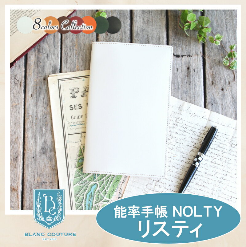 Nolty リスティ カバー 革 7色 カスタム自由 能率手帳 手帳カバー レザー 手帳 ノート 手帳 メンズ レディース かわいい おしゃれ シンプル 名入れ 誕生日 プレゼント にも 手帳カバー 能率nolty系カバー 手作りブラン クチュール村 本店 公式