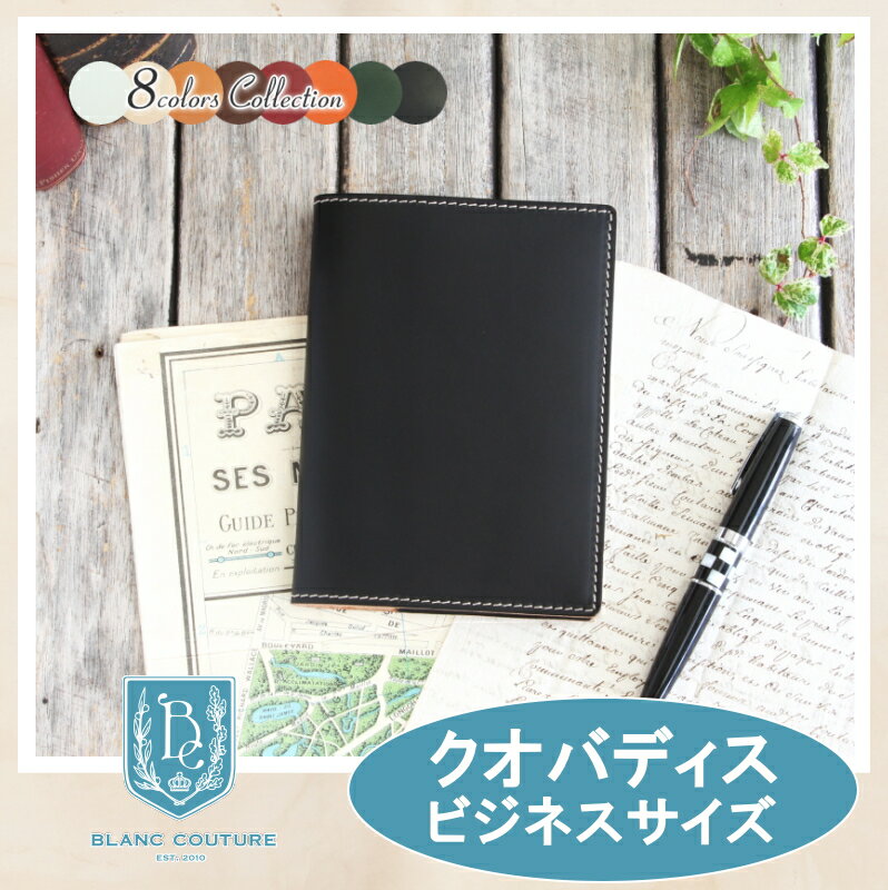クオバディス カバー ビジネス 革 7色 カスタム自由 サイズ 手帳カバー レザー 手帳 ノート 手帳 メンズ レディース かわいい おしゃれ シンプル 名入れ 誕生日 プレゼント にも 手帳カバー クオバディスカバー ブラン クチュール