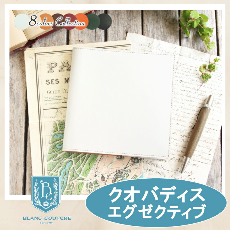 クオバディス カバー エグゼクティブ 革 7色 カスタム自由 Executive 手帳カバー レザー 手帳 ノート 手帳 メンズ レディース かわいい おしゃれ シンプル 名入れ 誕生日 プレゼント にも 手帳カバー クオバディスカバー 手作りブラン クチュール村 本店 公式