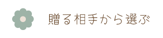 贈る相手から選ぶ