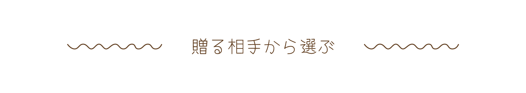 贈る相手から選ぶ