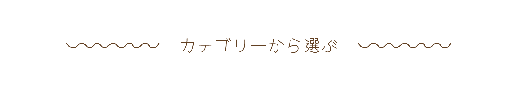 ジャンルから選ぶ