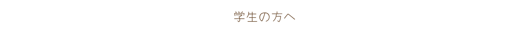 学生の方へ