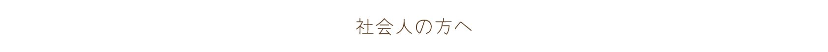 社会人の方へ