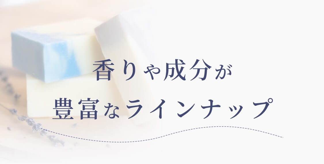 香りや成分が豊富なラインナップ