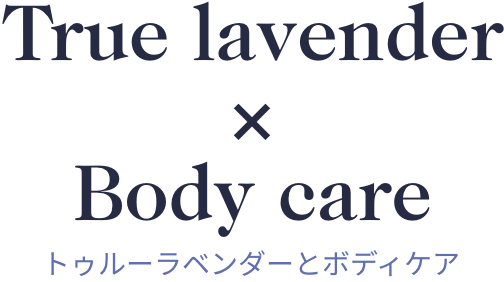 True lavender × Body care トゥルーラベンダーとボディケア