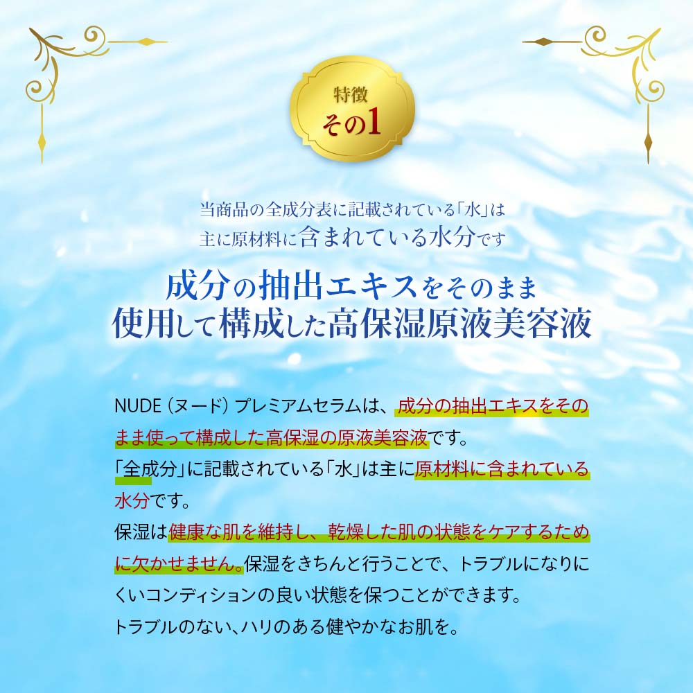 成分の抽出エキスをそのまま使用して構成した高保湿原液美容液