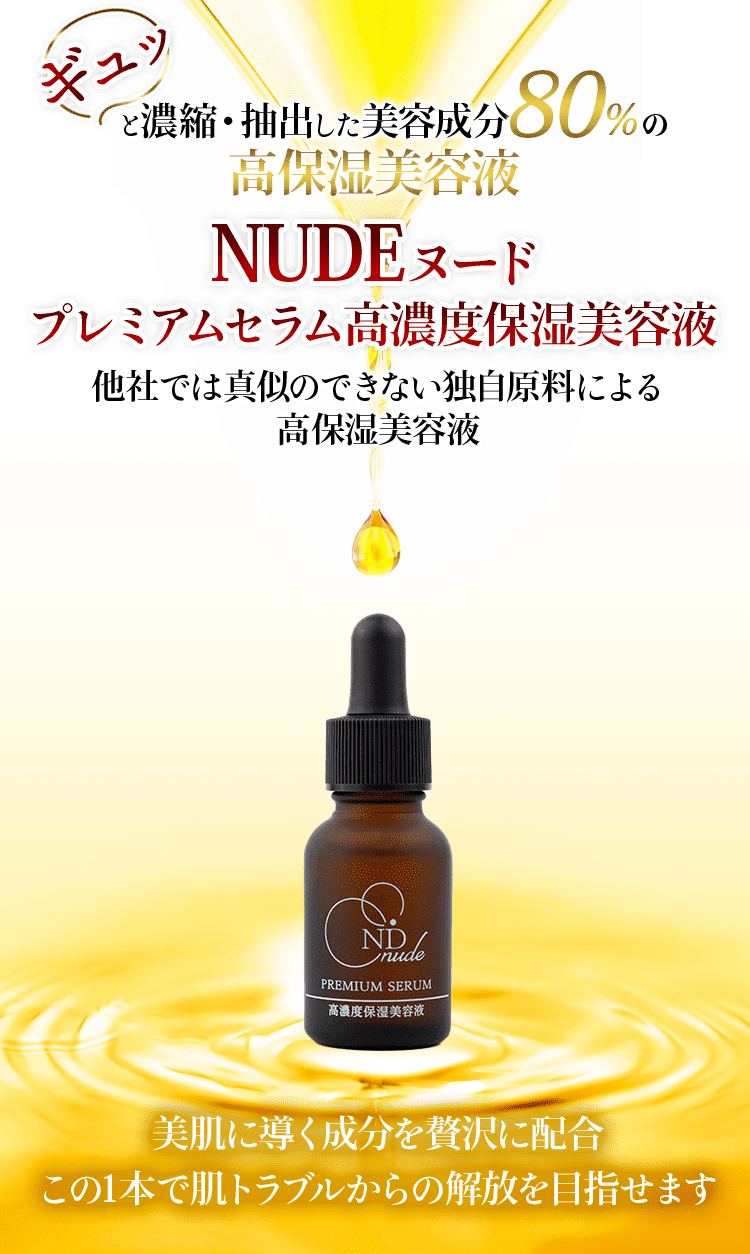 ギュッと濃縮・抽出した美容成分95%の唯一無二の原液美容液　NUDE PREMIUM SERUM