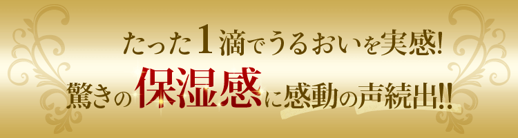 たった一滴でうるおいを実感！驚きの徹底保湿に感動の声続出!!