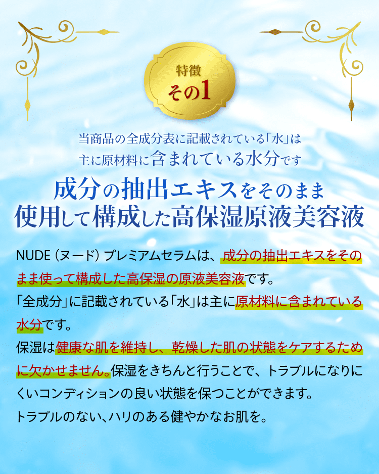 特徴その１　抽出した原液美容液