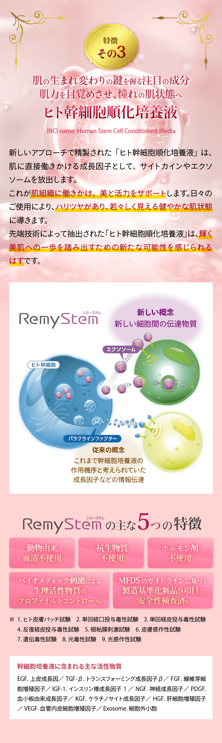 特徴その３　ヒト幹細胞順化美容液