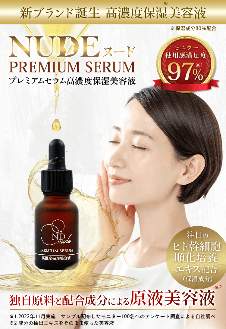 モニター満足度97% 新ブランド誕生　高機能・高保湿美容液　NUDE PREMIUM SERUM