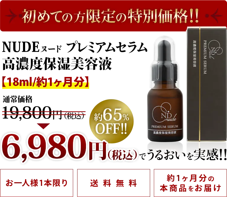 NUDEヌード　プレミアムセラム高濃度保湿美容液