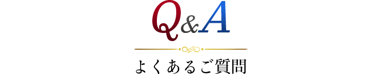 よくあるご質問