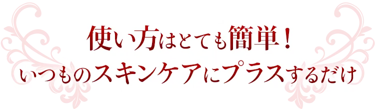 使い方はとても簡単!洗顔後の肌にたった1滴プラスするだけ