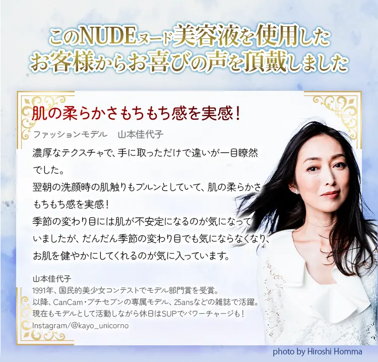 ファッションモデル山本佳代子さんもご愛用