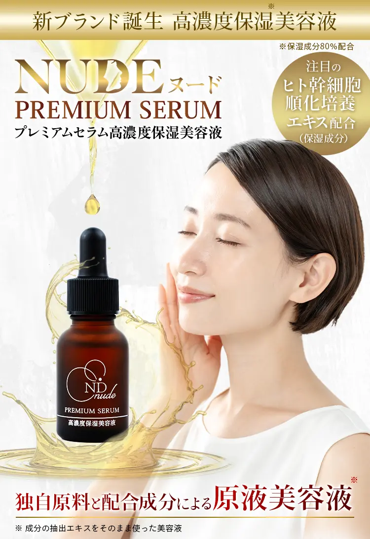 モニター満足度97% 新ブランド誕生　高機能・高保湿美容液　NUDE PREMIUM SERUM